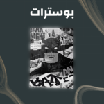 بوسترات